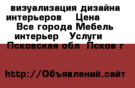 3D визуализация дизайна интерьеров! › Цена ­ 200 - Все города Мебель, интерьер » Услуги   . Псковская обл.,Псков г.